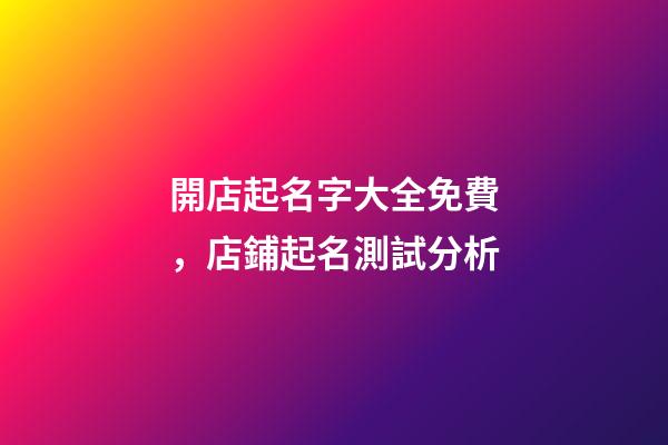 開店起名字大全免費，店鋪起名測試分析